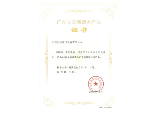 高品證書-網(wǎng)管型工業(yè)交換機(jī)