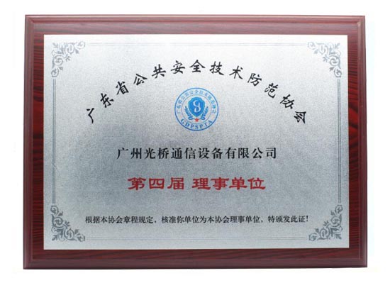安防協(xié)會理事單位
